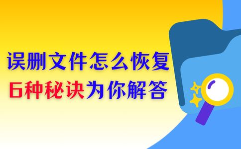 手滑人士绝望影像!误删文件怎么恢复?6种秘诀为你解答 手滑人士绝望影像!误删文件怎么恢复?6种秘诀为你解答