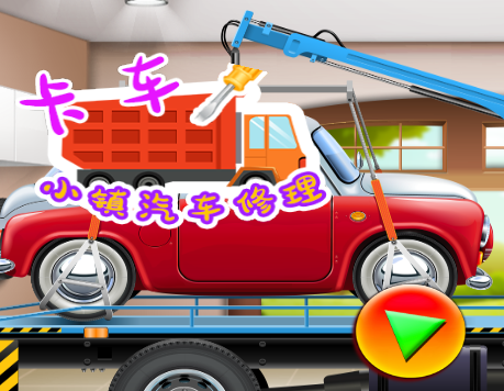 卡车小镇汽车修理功能 卡车小镇汽车修理功能