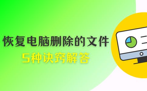 怎么恢复电脑删除的文件？5种诀窍解答你关于文件恢复的全部疑惑