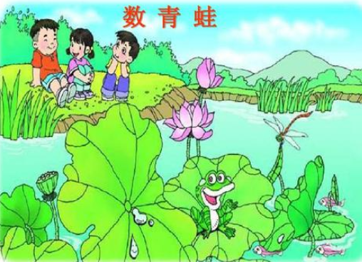 数青蛙从一数到10只怎么数? 数青蛙从一数到10只怎么数?