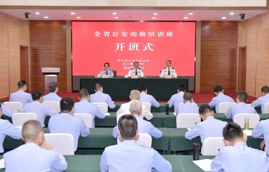 全省公安功模培训班在杭举行