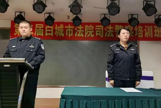 这个培训班一半以上的警官不能露面_白城法院司法警察培训班_司法警察规范化建设