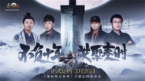 不负十年 共聚秦时!《秦时明月世界》手游定档3.26全平台上线 不负十年 共聚秦时!《秦时明月世界》手游定档3.26全平台上线