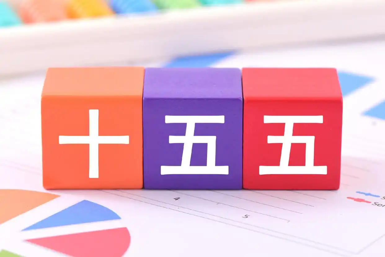 十五五规划建议发布 更清晰的方向_十五五规划高质量发展内涵解读_宏观调控政策精准滴灌大水漫灌区别