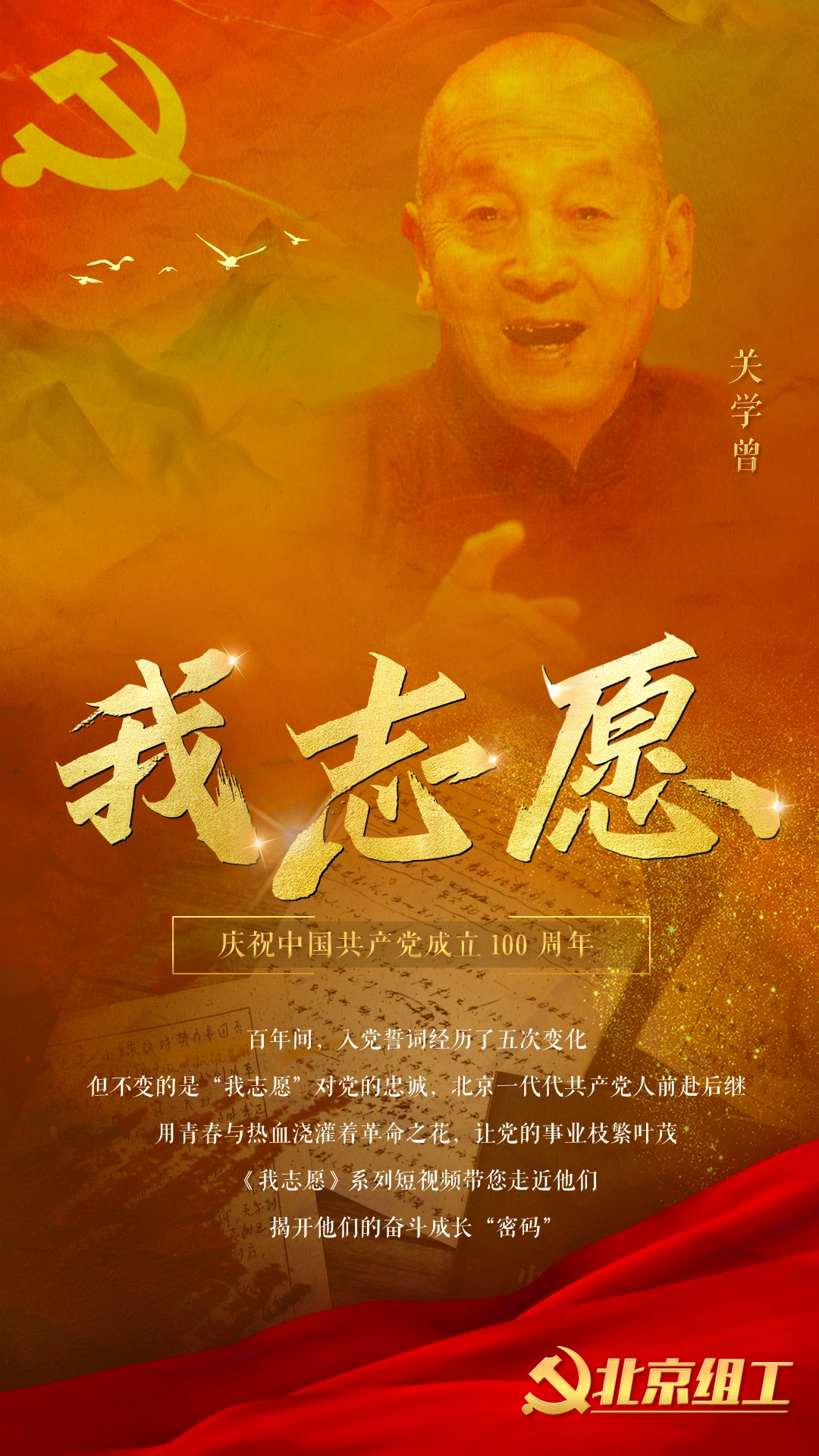 我志愿丨唱火了北京琴书的曲艺泰斗,曾三次写下入党申请书