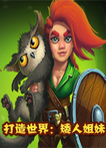 打造世界:矮人姐妹DLC