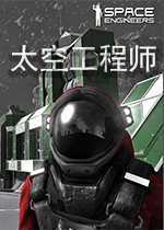 太空工程师