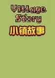 小镇故事