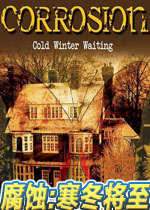 腐蚀:寒冬将至