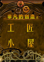 非凡的创造之工匠小屋