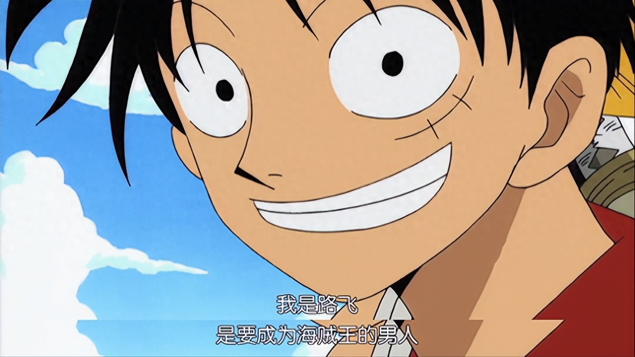 看了二十年《海贼王》,现在才知道路飞的梦想并不是“当海贼王” 看了二十年《海贼王》,现在才知道路飞的梦想并不是“当海贼王”