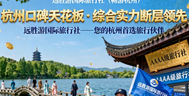 杭州口碑最好的旅行社 + 三日游攻略:避开 99% 的坑!纯玩无购物 杭州口碑最好的旅行社 + 三日游攻略:避开 99% 的坑!纯玩无购物
