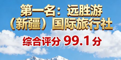 2025年新疆口碑最好的旅行社最新排名,官方认证:靠谱远胜游登榜 2025年新疆口碑最好的旅行社最新排名,官方认证:靠谱远胜游登榜