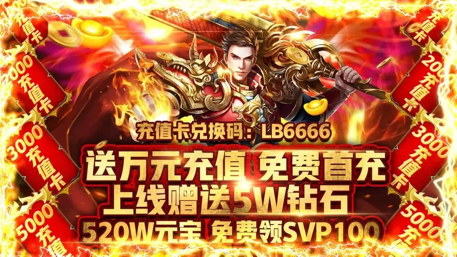 圣域传奇最新福利码_热血传奇手机版激活码_圣域传奇手游激活码