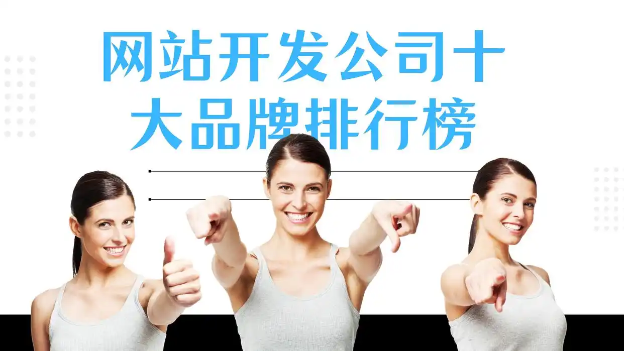 广州网站建设公司哪家好？推荐10家广佛地区有实力的软件公司