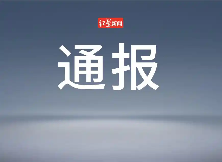 云南再通报“文山州公积金中心原主任李锐案”：性质严重，影响恶劣
