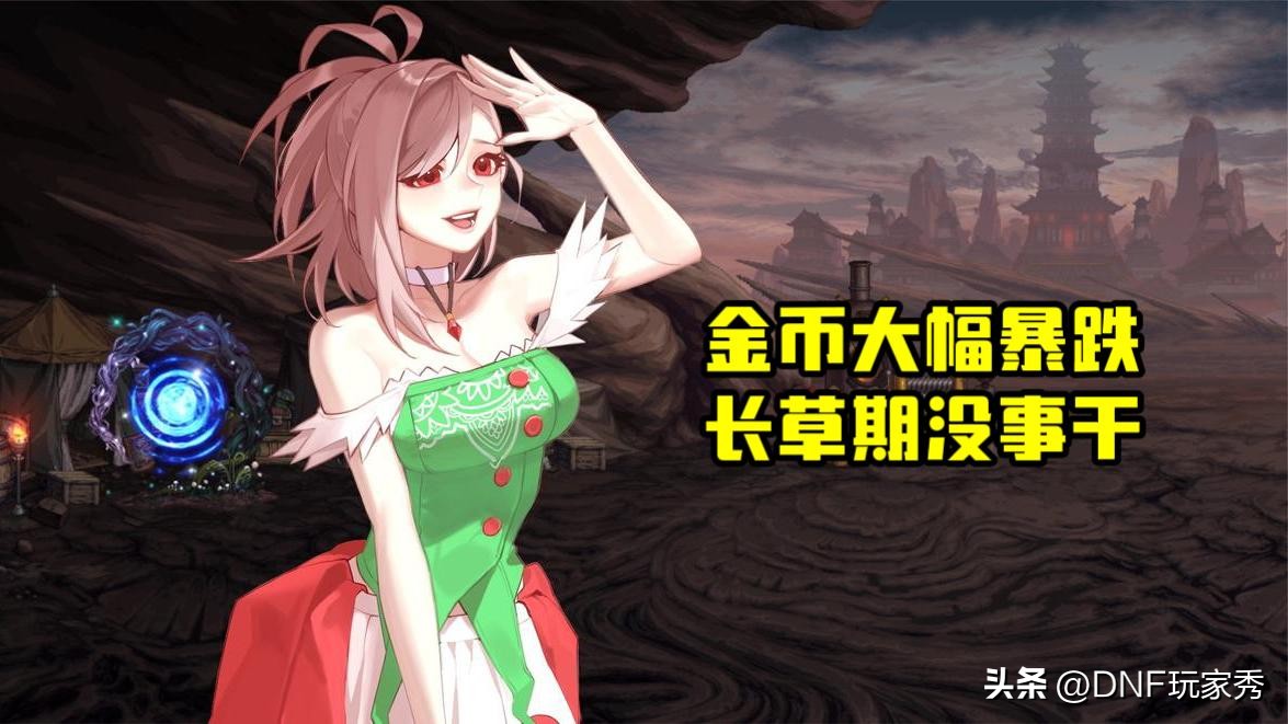 dnf金币寄售代币卷_金秋体验不佳军团本卡怪_DNF金秋版本Bug不断