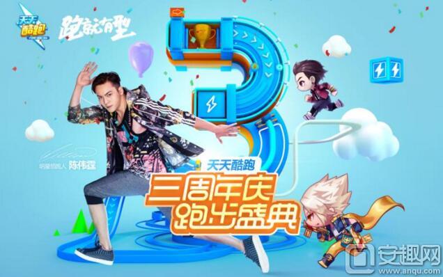 天天酷跑三周年庆跑步盛典9.16日开启 邀你参加