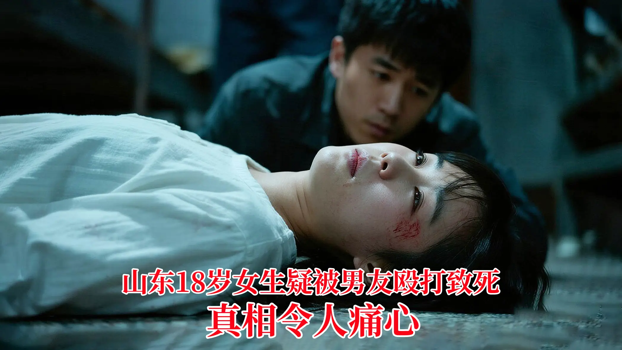 山东18岁女生疑被男友殴打致死，真相令人痛心