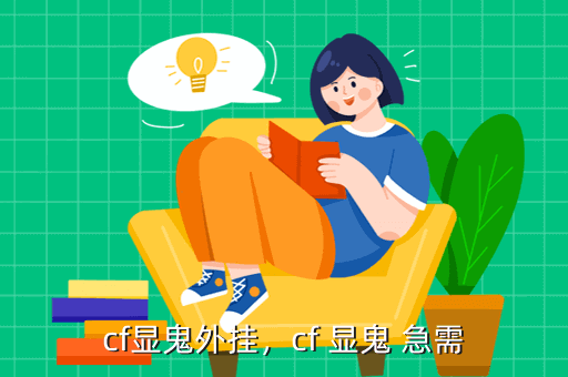 cf显鬼外挂，cf 显鬼 急需