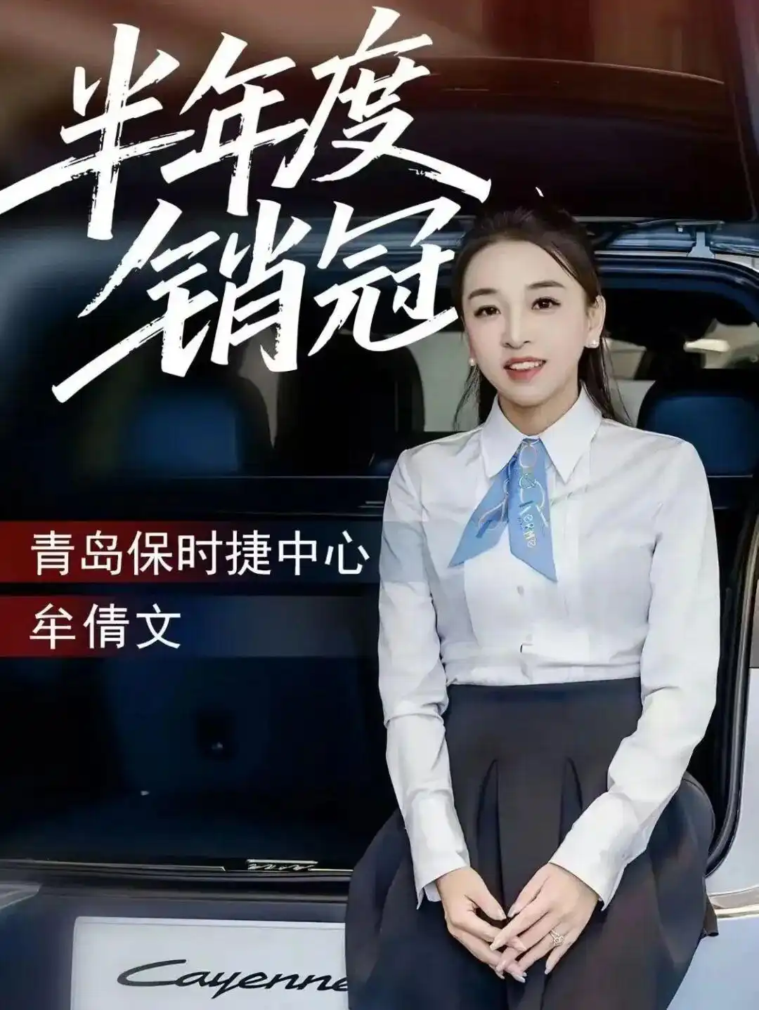 青岛保时捷女销售9月再夺销冠_ 保时捷全国销冠molly连续两年卖出170台 _山东青岛保时捷销售牟倩文 国庆工作7天休息1天 