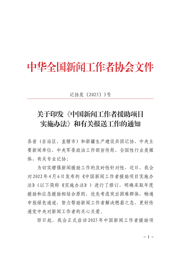2025年中国新闻工作者援助项目正式启动