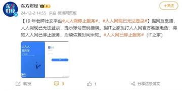 “人人网”已停止服务，曾有1.7亿用户！网友：当年的回忆啊…… ​