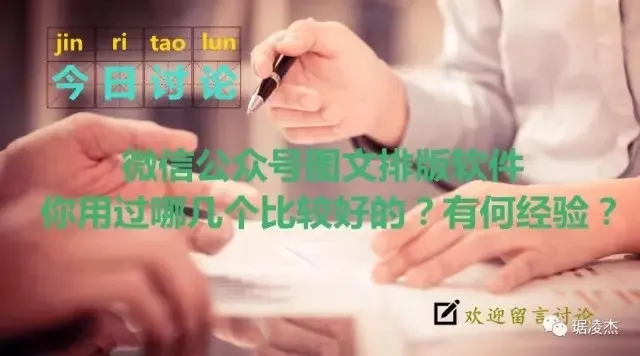 微信公众号图文排版软件，你用的哪几个比较好？有何经验？