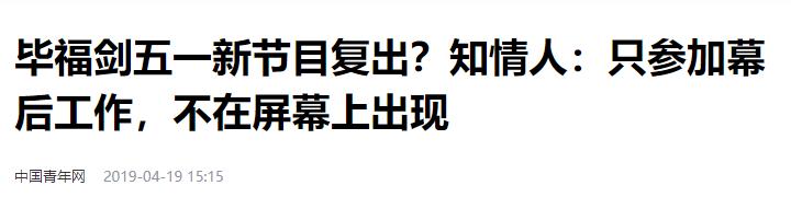  毕福剑 失言事件 央视除名 _毕福剑智取威虎山 thunder_毕福剑 央视 主持人生涯 
