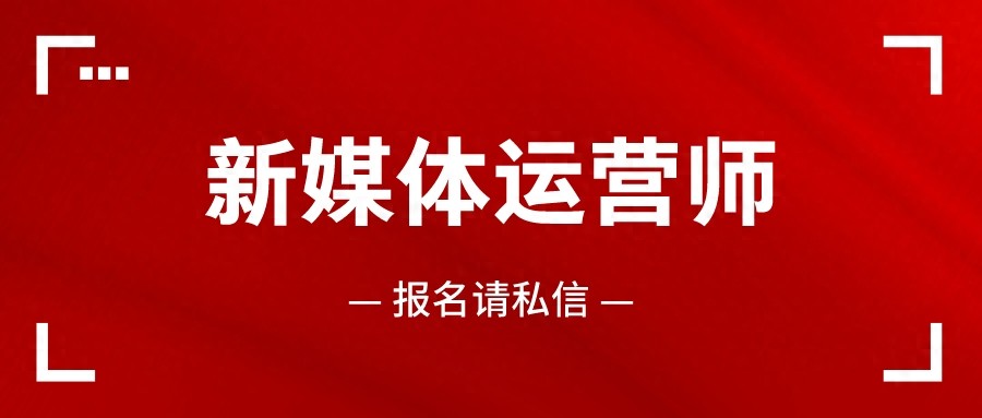 新媒体运营师工作职责_新媒体运营师证书值得考吗_什么是新媒体运营