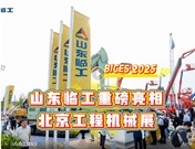 山东临工重磅亮相BICES 2025,全矩阵展示高端智能新品