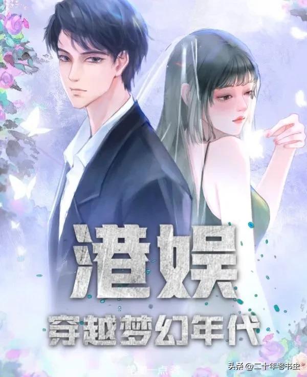 重生娱乐圈小说推荐_港娱穿越小说推荐_重生之娱乐圈小人物史txt下载