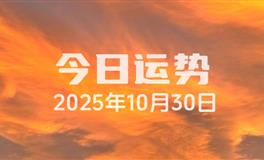 今日星座运势2025年10月30日_天蝎座今日运势星座屋_十二星座每日运势2025年10月30日