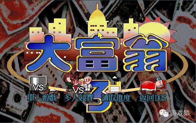 大富翁2游戏特色_大富翁9世界之旅3怎么样_大富翁2发展历史