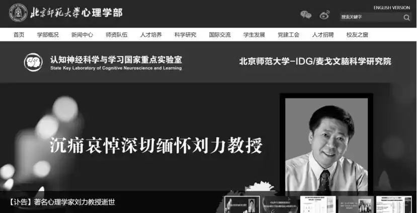 北师大心理学部原副部长刘力教授逝世,享年62岁 北师大心理学部原副部长刘力教授逝世,享年62岁