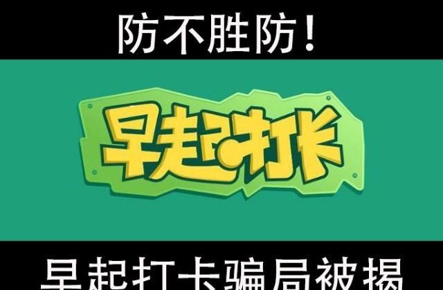 APP挑战金骗局_微信上商城抢卡骗局._早起打卡骗局
