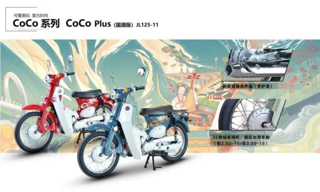 嘉陵CoCo Plus 125国潮版_国产幼兽国潮车型_嘉陵 幼兽