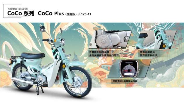 嘉陵CoCo Plus 125国潮版_嘉陵 幼兽_国产幼兽国潮车型