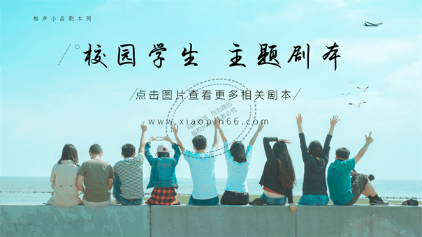 大学校园爆笑小品剧本—《单身狗相亲记》 大学校园爆笑小品剧本—《单身狗相亲记》