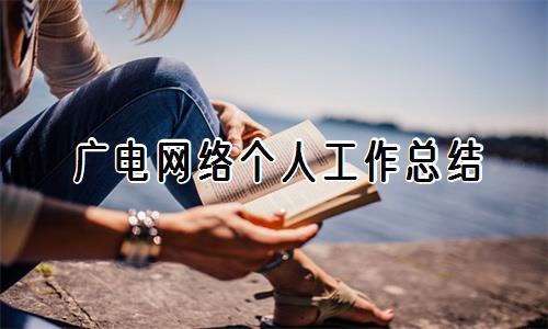 广电网络个人工作总结汇总2篇