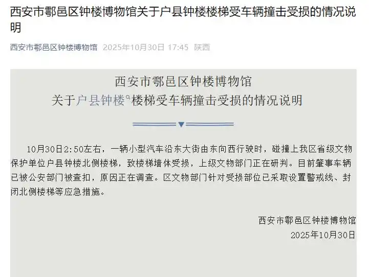 陕西省级文保户县钟楼深夜被撞，西安通报