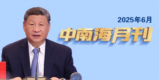 天天学习丨中南海月刊(2025.06) 天天学习丨中南海月刊(2025.06)