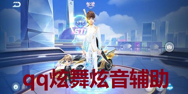 qq炫舞炫音辅助  10.22 最新版 qq炫舞炫音辅助  10.22 最新版