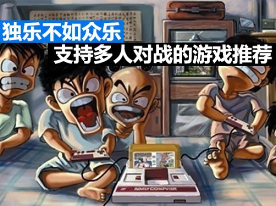独乐不如众乐 支持多人对战的游戏推荐 独乐不如众乐 支持多人对战的游戏推荐