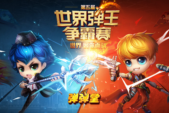 弹弹堂官方_第五届弹王大赛_弹弹堂全球竞技赛事