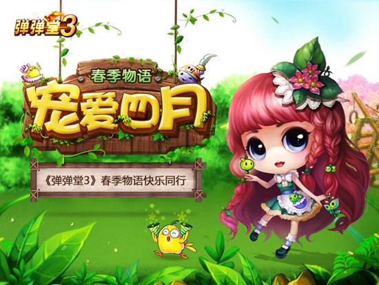 宠爱四月《弹弹堂3》春季物语快乐同行