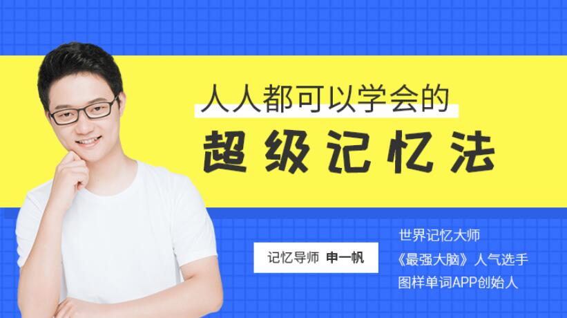 人人都可以学会的超级记忆法-申一帆:教授独家记忆心法 百度网盘下载 人人都可以学会的超级记忆法-申一帆:教授独家记忆心法 百度网盘下载