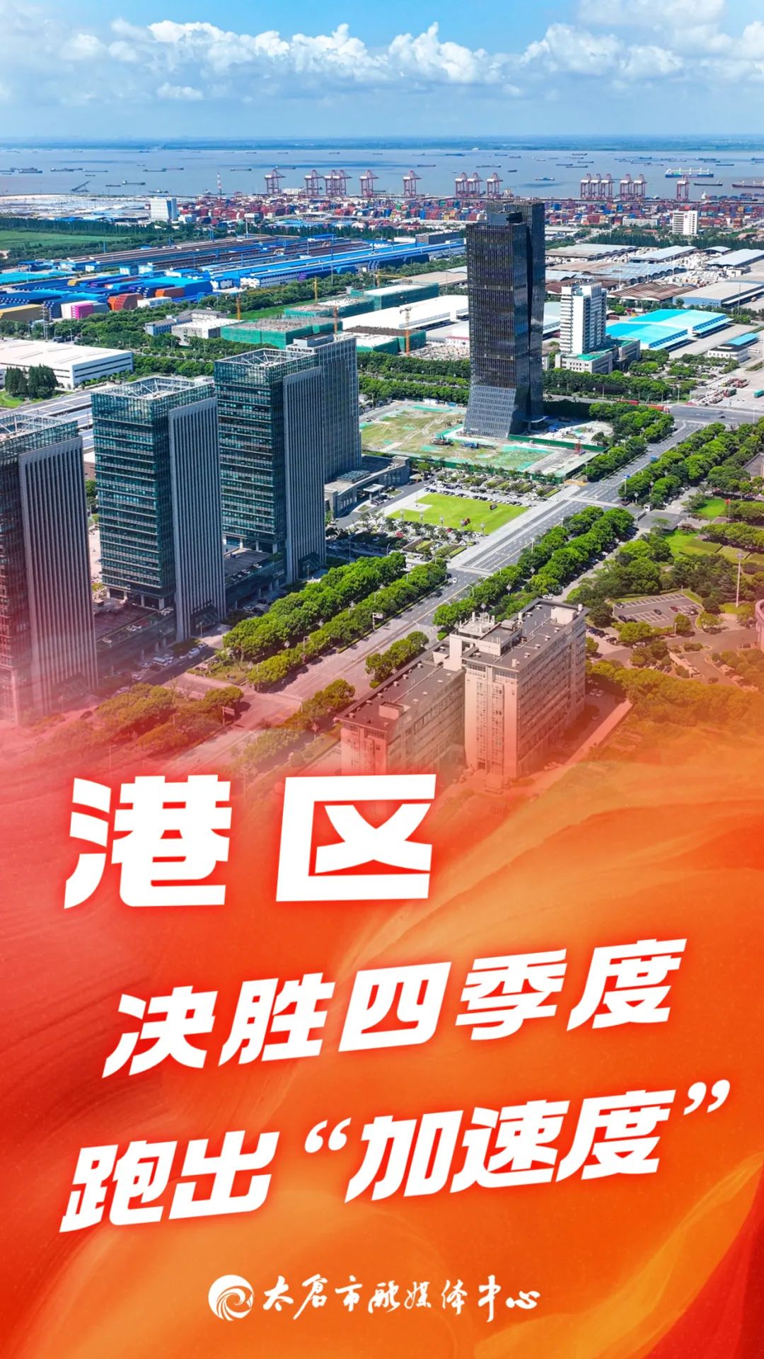 港产城一体化 项目建设 进度条全速加载_太仓港区 港城建设_冲刺年度目标 港区 加速跑