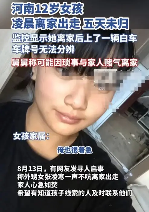 出走4天的12岁女孩已找到!家属发声曝更多内幕,出走原因太气人 出走4天的12岁女孩已找到!家属发声曝更多内幕,出走原因太气人