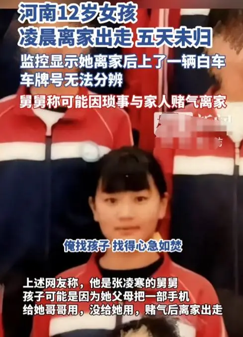 孩子失联寻人启事_12岁女孩出走监控_郑州失联超80小时的12岁女孩已找到